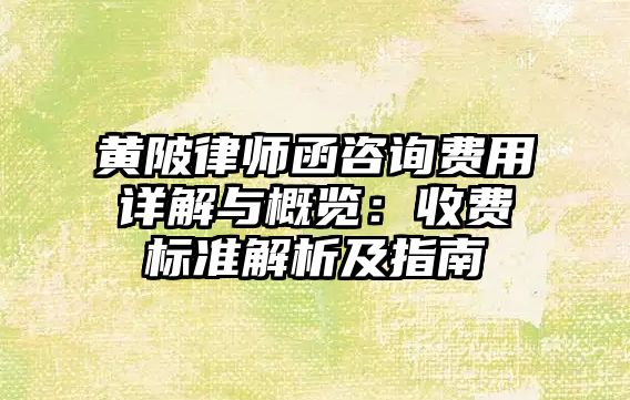 黃陂律師函咨詢費用詳解與概覽：收費標準解析及指南