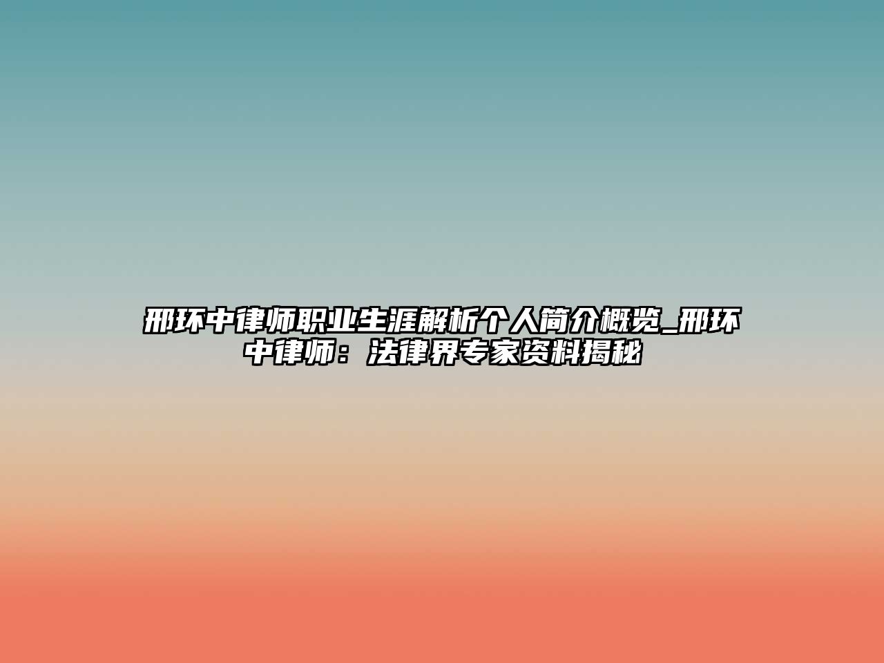 邢環中律師職業生涯解析個人簡介概覽_邢環中律師：法律界專家資料揭秘