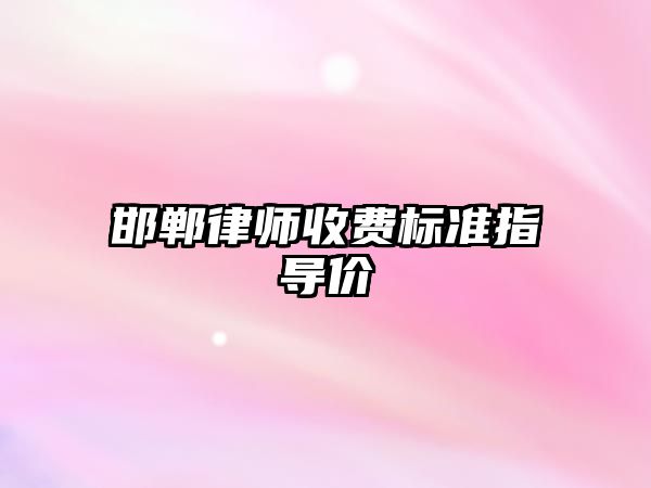 邯鄲律師收費標準指導價