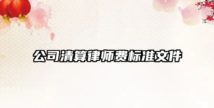 公司清算律師費標準文件