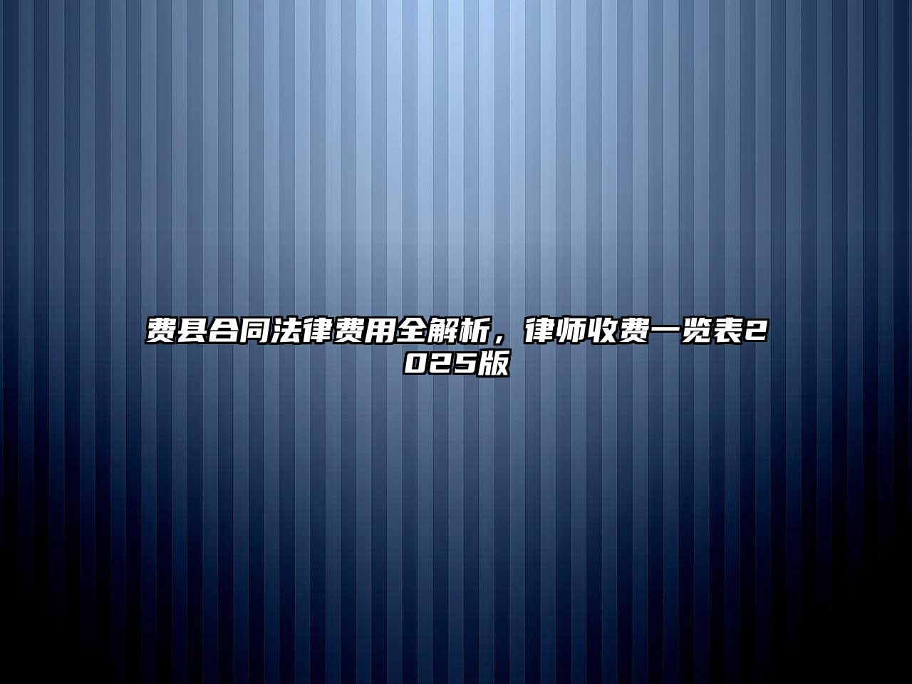 費縣合同法律費用全解析，律師收費一覽表2025版