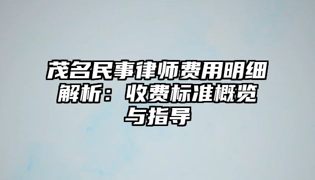 茂名民事律師費用明細解析：收費標準概覽與指導