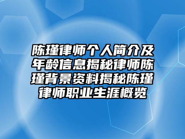 陳瑾律師個人簡介及年齡信息揭秘律師陳瑾背景資料揭秘陳瑾律師職業生涯概覽