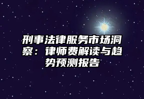 刑事法律服務市場洞察：律師費解讀與趨勢預測報告