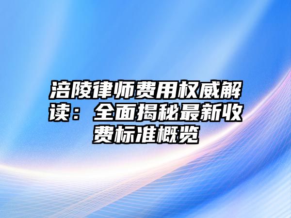 涪陵律師費用權威解讀：全面揭秘最新收費標準概覽