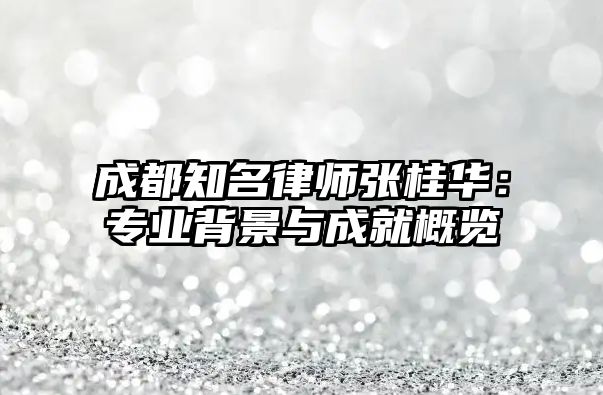 成都知名律師張桂華：專業(yè)背景與成就概覽