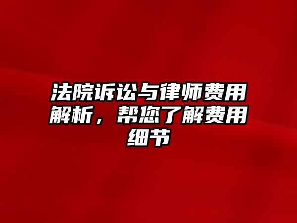 法院訴訟與律師費用解析，幫您了解費用細節