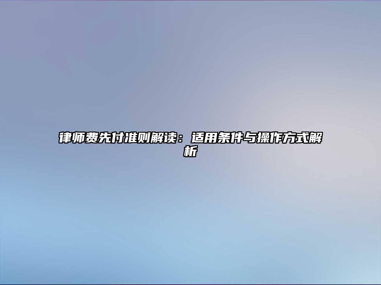 律師費先付準則解讀：適用條件與操作方式解析