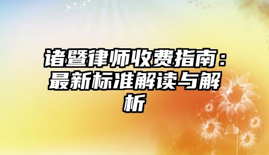 諸暨律師收費指南：最新標準解讀與解析