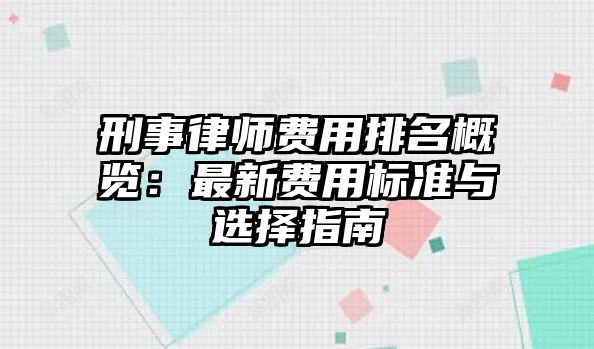 刑事律師費用排名概覽：最新費用標準與選擇指南