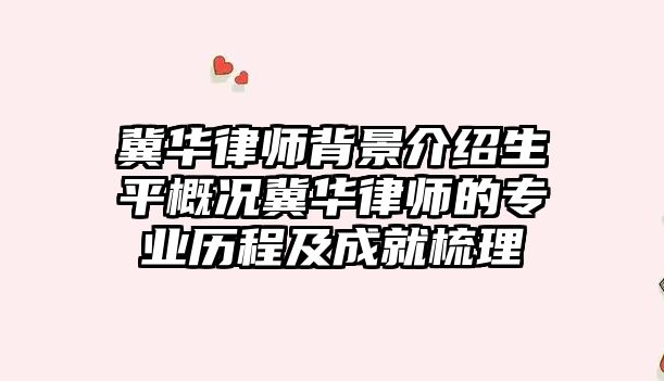 冀華律師背景介紹生平概況冀華律師的專業(yè)歷程及成就梳理