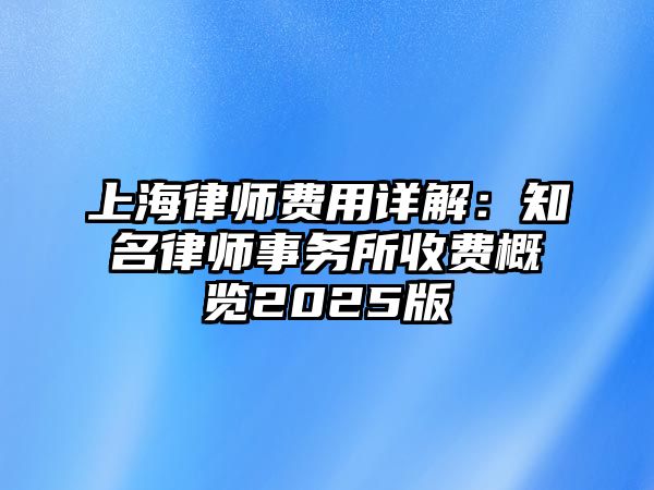 上海律師費用詳解：知名律師事務所收費概覽2025版