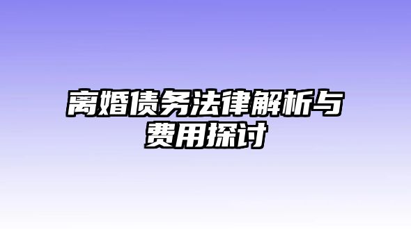 離婚債務法律解析與費用探討