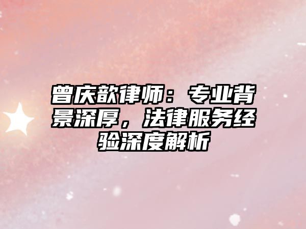 曾慶歆律師：專業背景深厚，法律服務經驗深度解析