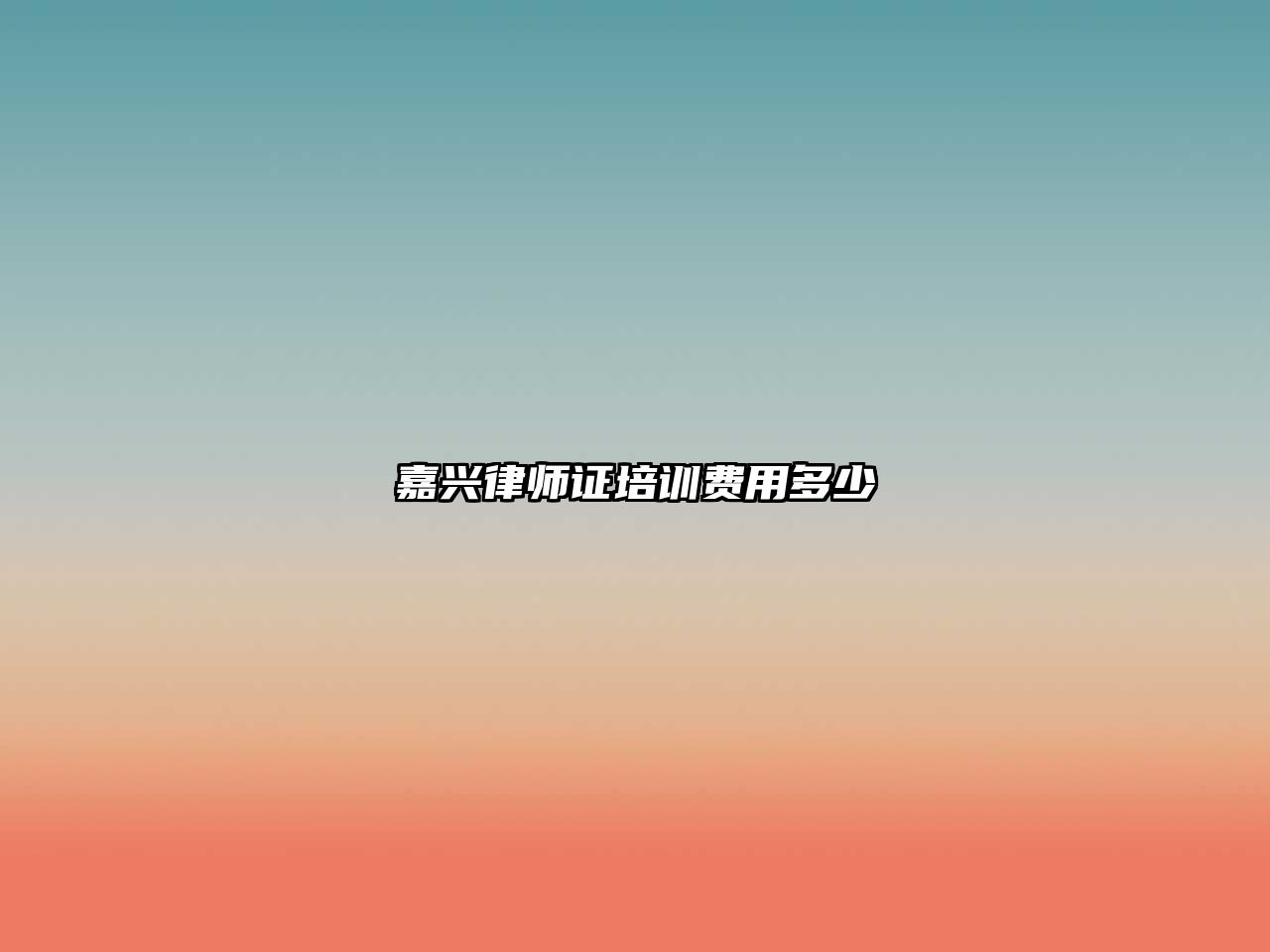 嘉興律師證培訓費用多少
