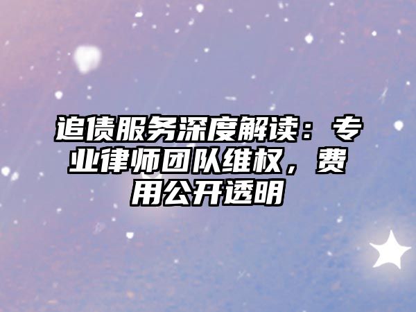 追債服務深度解讀：專業律師團隊維權，費用公開透明