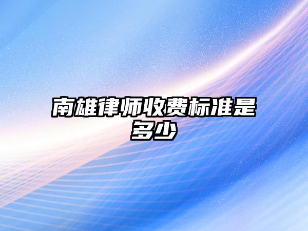 南雄律師收費標準是多少