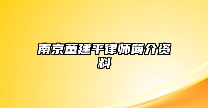 南京董建平律師簡介資料
