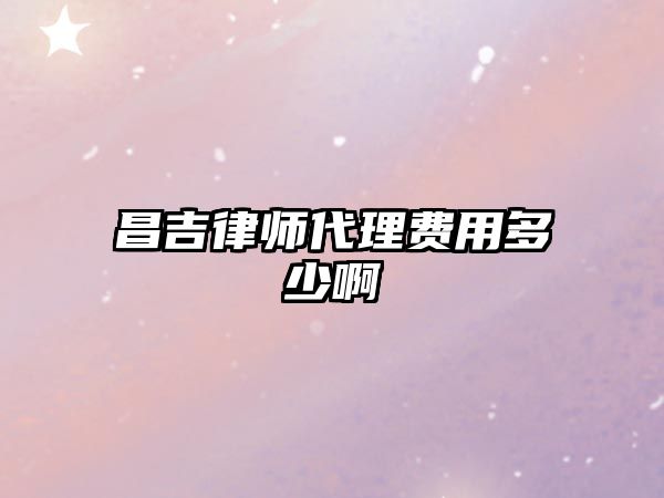 昌吉律師代理費用多少啊