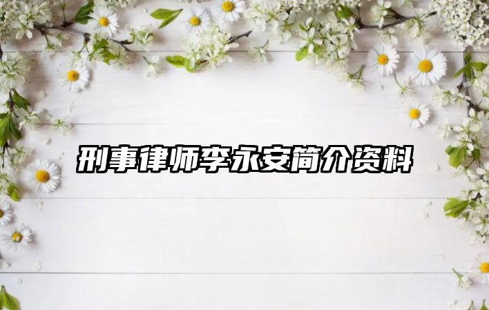 刑事律師李永安簡介資料