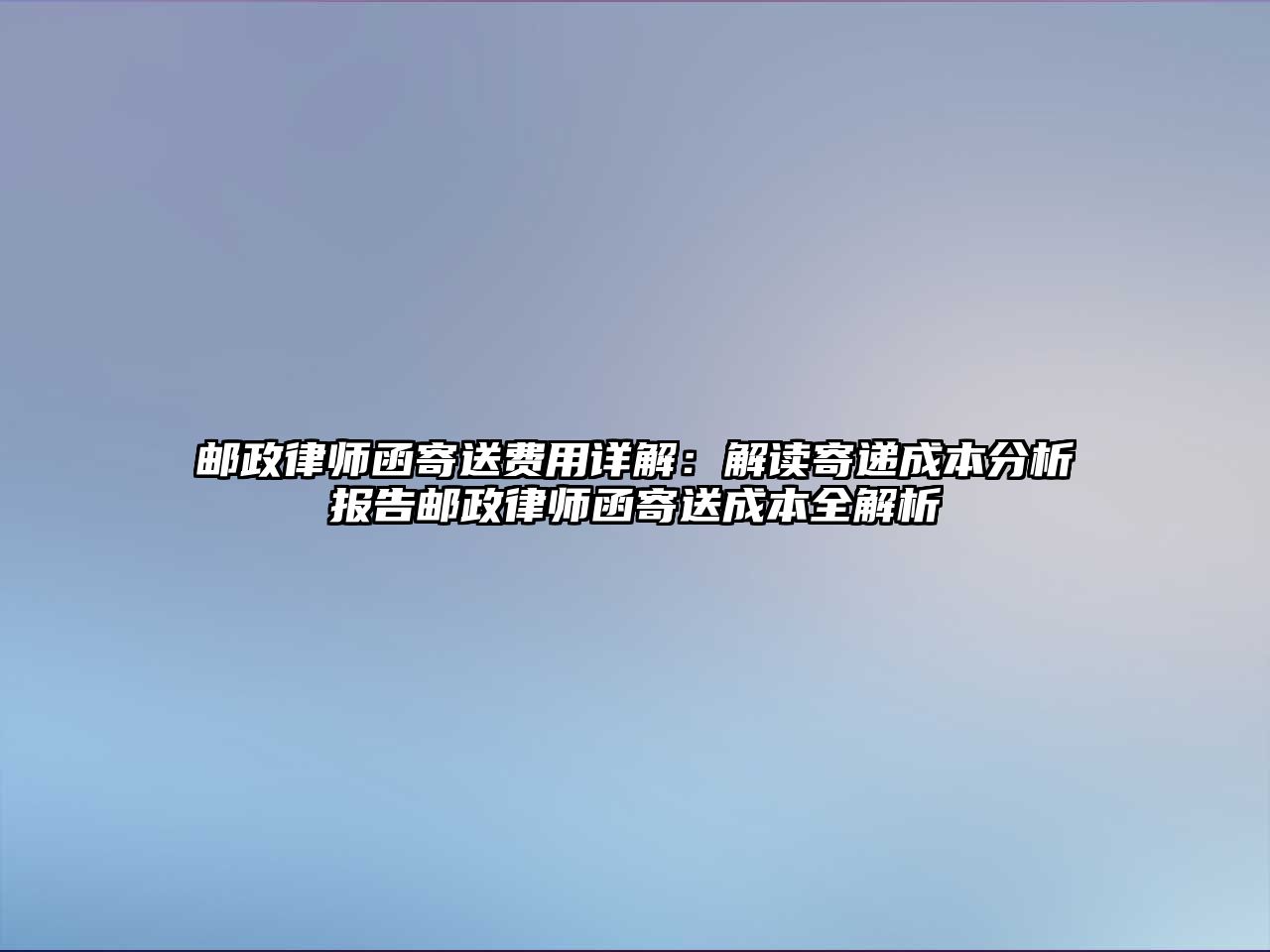 郵政律師函寄送費用詳解：解讀寄遞成本分析報告郵政律師函寄送成本全解析