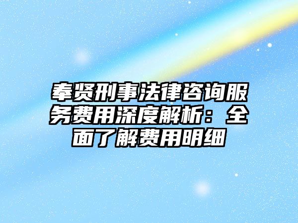 奉賢刑事法律咨詢服務費用深度解析：全面了解費用明細