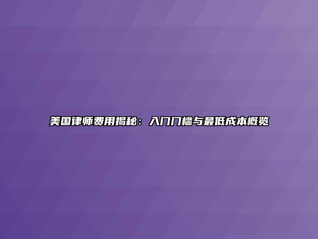 美國律師費用揭秘：入門門檻與最低成本概覽