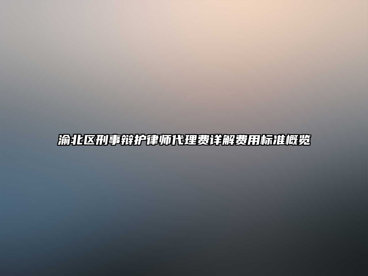 渝北區刑事辯護律師代理費詳解費用標準概覽