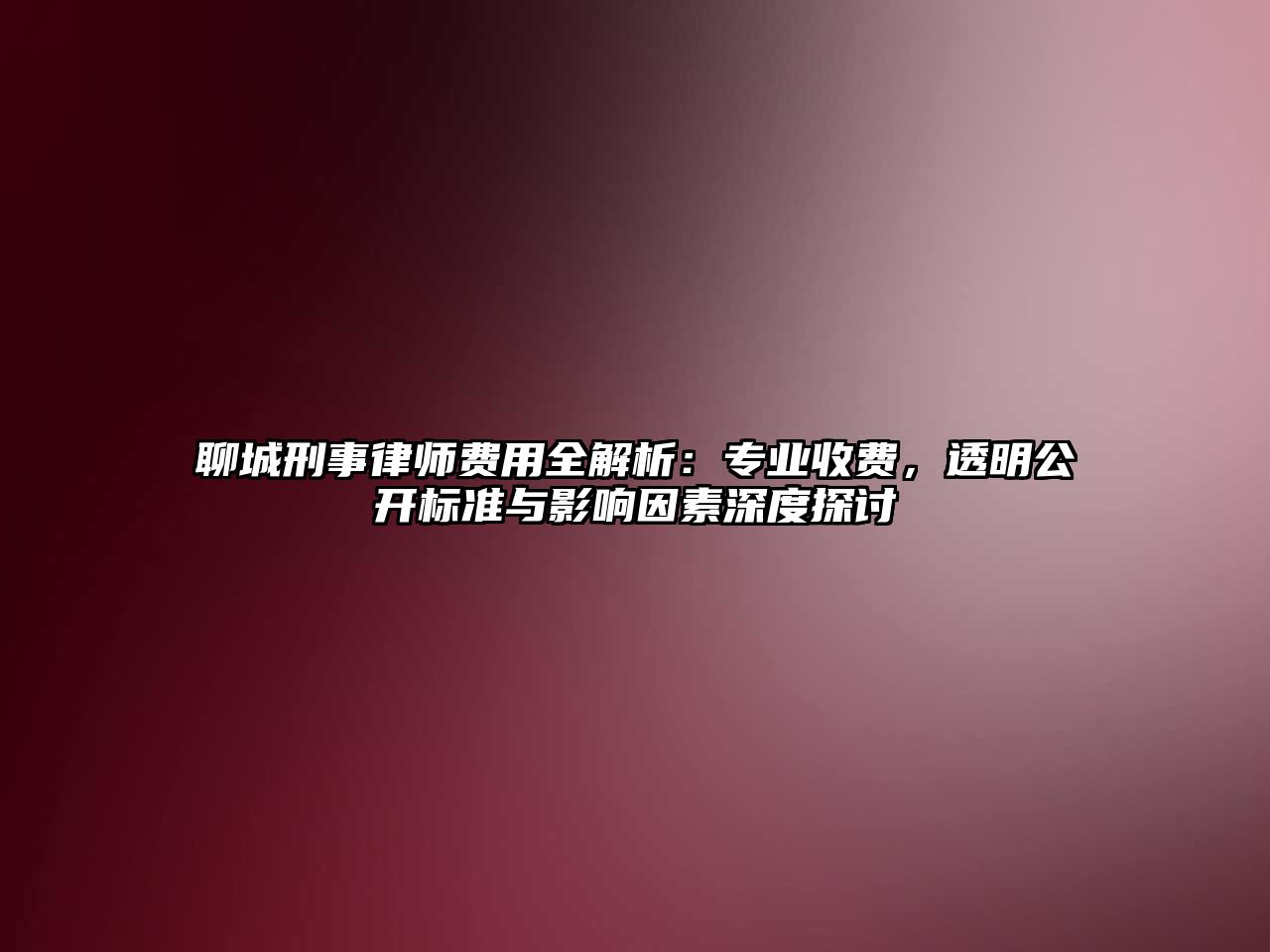 聊城刑事律師費用全解析：專業收費，透明公開標準與影響因素深度探討