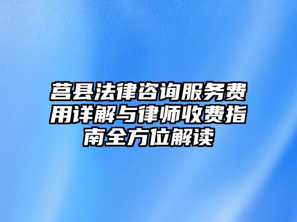 莒縣法律咨詢服務費用詳解與律師收費指南全方位解讀