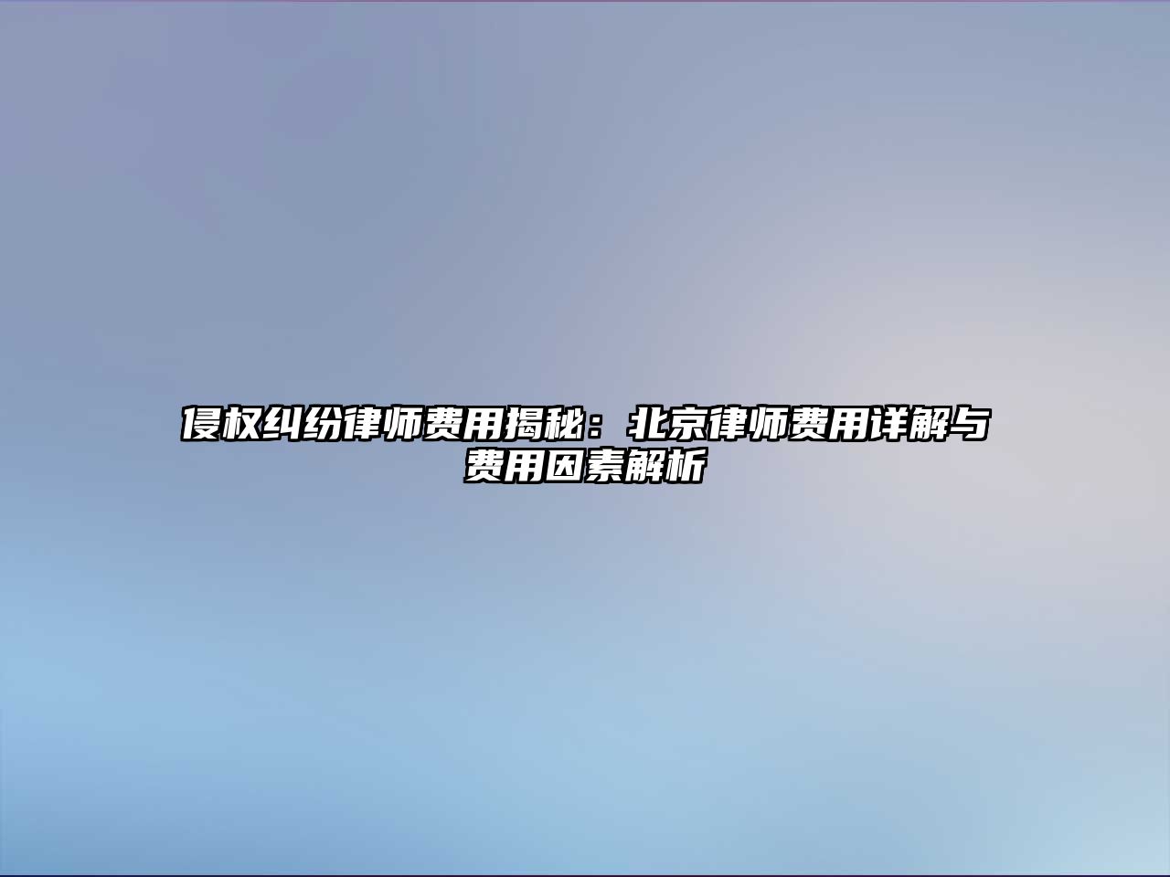 侵權糾紛律師費用揭秘：北京律師費用詳解與費用因素解析