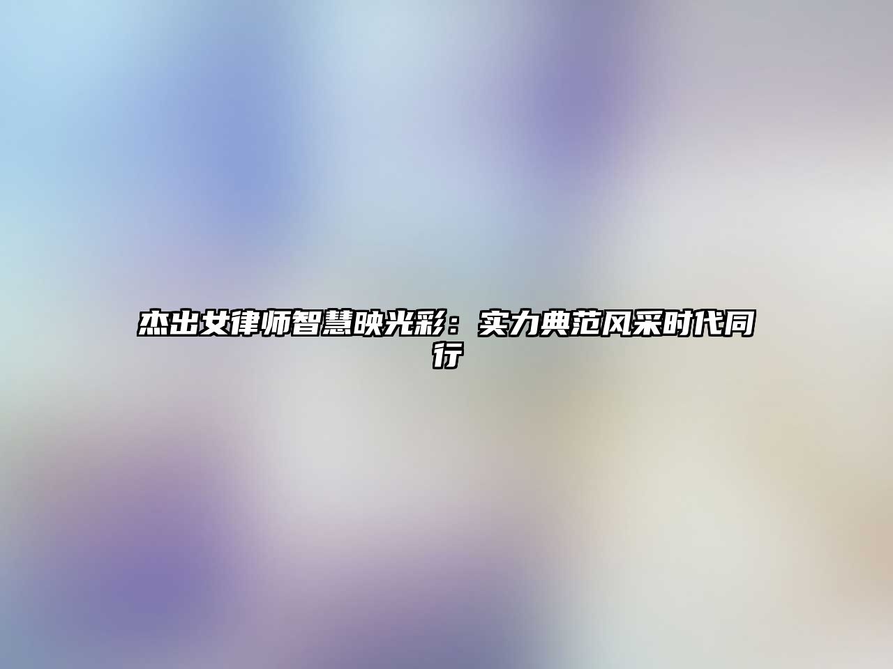 杰出女律師智慧映光彩：實力典范風采時代同行