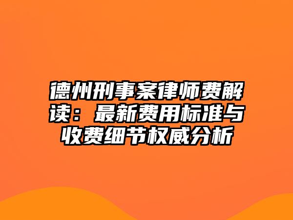 德州刑事案律師費解讀：最新費用標準與收費細節權威分析