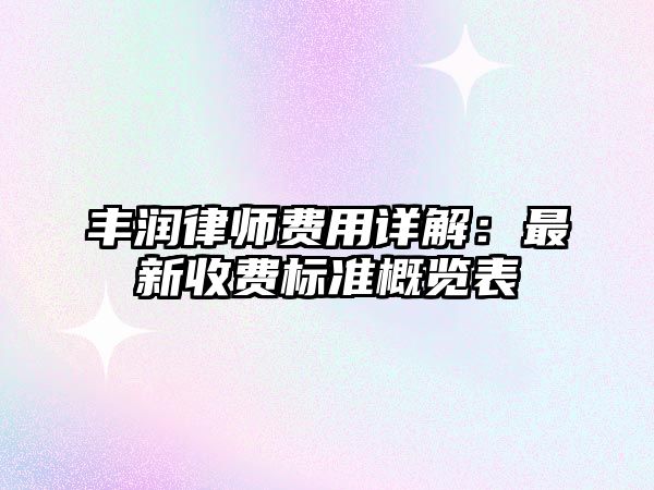 豐潤律師費用詳解：最新收費標準概覽表