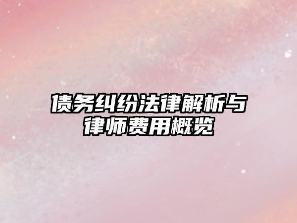 債務糾紛法律解析與律師費用概覽