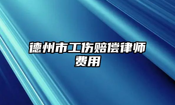 德州市工傷賠償律師費(fèi)用
