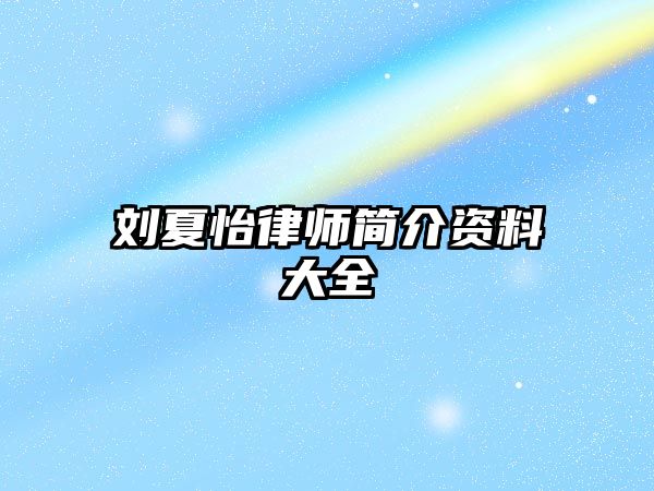 劉夏怡律師簡介資料大全