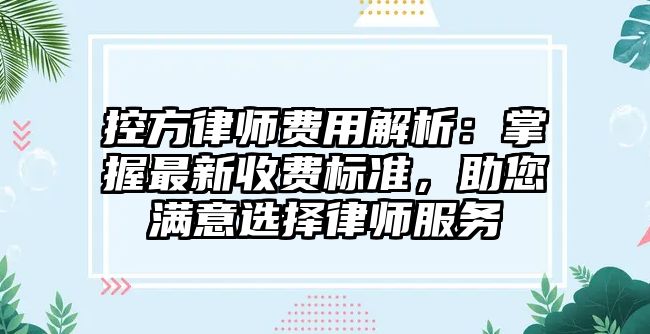 控方律師費用解析：掌握最新收費標準，助您滿意選擇律師服務