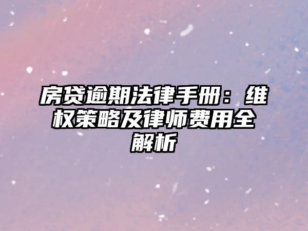 房貸逾期法律手冊：維權策略及律師費用全解析
