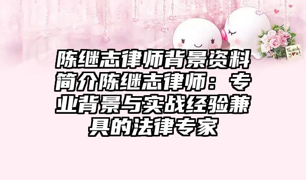 陳繼志律師背景資料簡介陳繼志律師：專業背景與實戰經驗兼具的法律專家