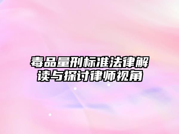 毒品量刑標準法律解讀與探討律師視角