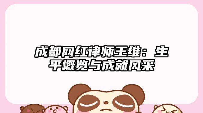 成都網紅律師王維：生平概覽與成就風采