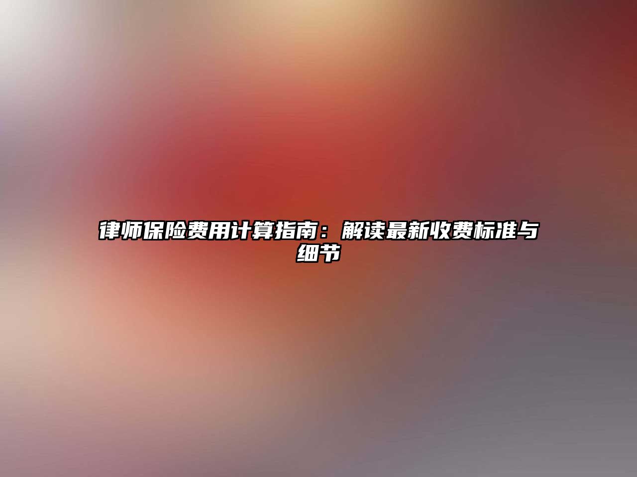 律師保險費用計算指南：解讀最新收費標準與細節