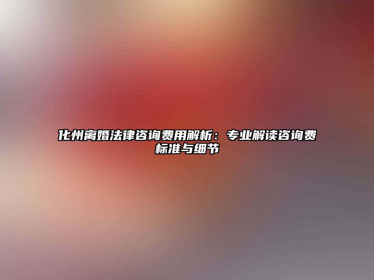 化州離婚法律咨詢費用解析：專業解讀咨詢費標準與細節