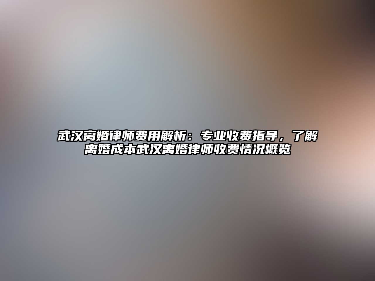 武漢離婚律師費用解析：專業收費指導，了解離婚成本武漢離婚律師收費情況概覽