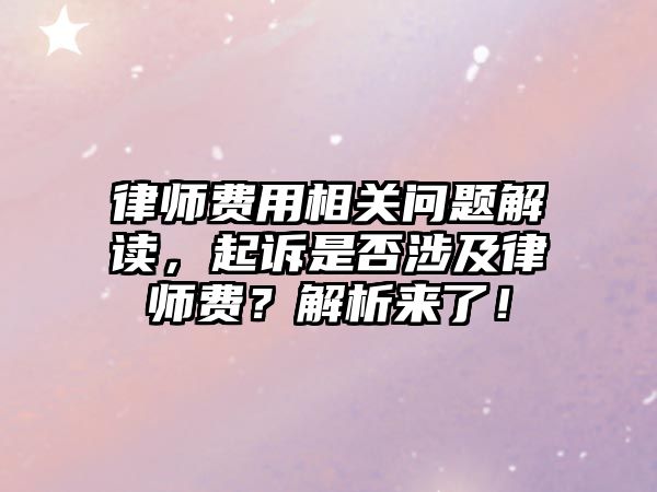 律師費用相關問題解讀，起訴是否涉及律師費？解析來了！
