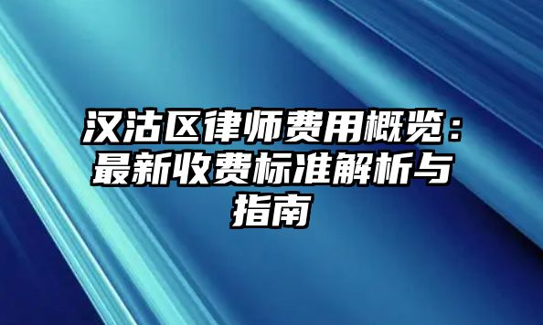 漢沽區律師費用概覽：最新收費標準解析與指南