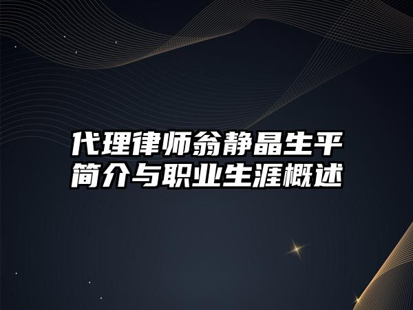 代理律師翁靜晶生平簡介與職業生涯概述