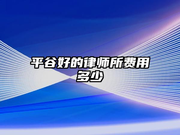 平谷好的律師所費用多少