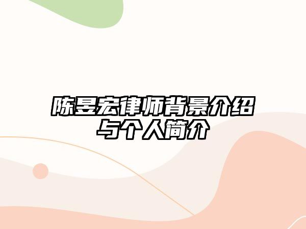 陳昱宏律師背景介紹與個人簡介